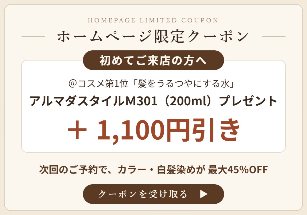 ホームページ限定クーポン：初めてご来店の方へ アルマダスタイルＭ301（200ml）プレゼント＋1,100円引き／次回のご予約でカラー・白髪染めが最大45％OFF