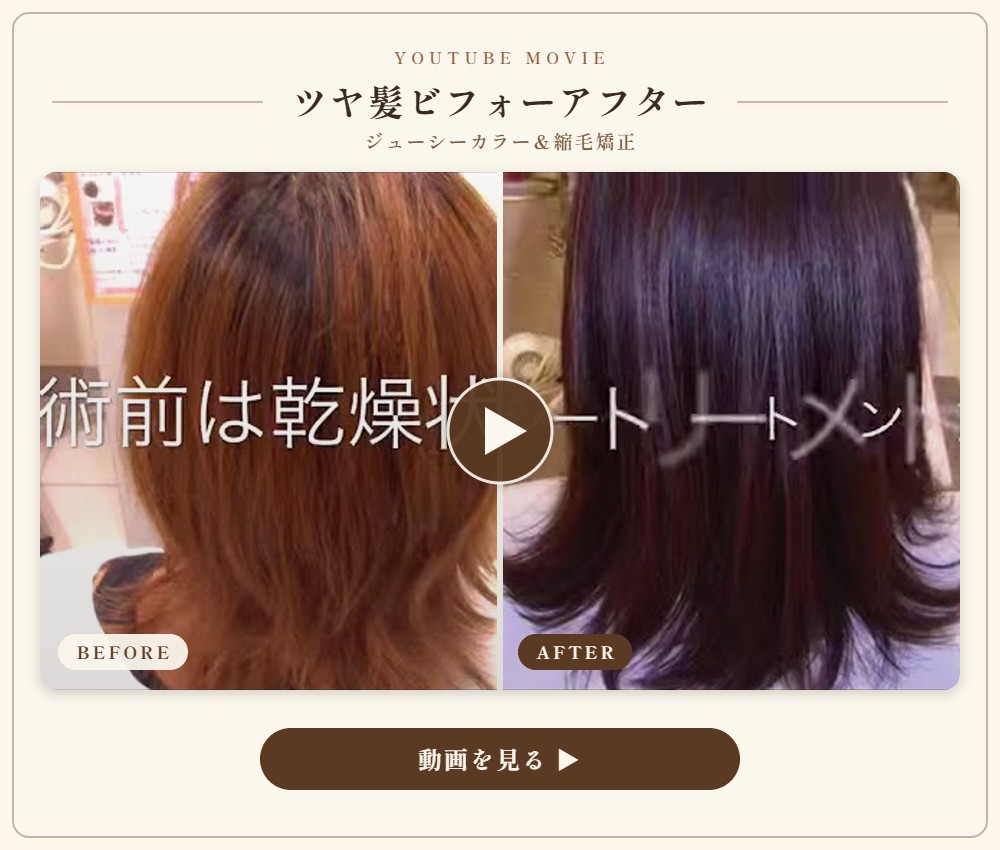 動画：ツヤ髪ビフォーアフター（ジューシーカラー＆縮毛矯正）