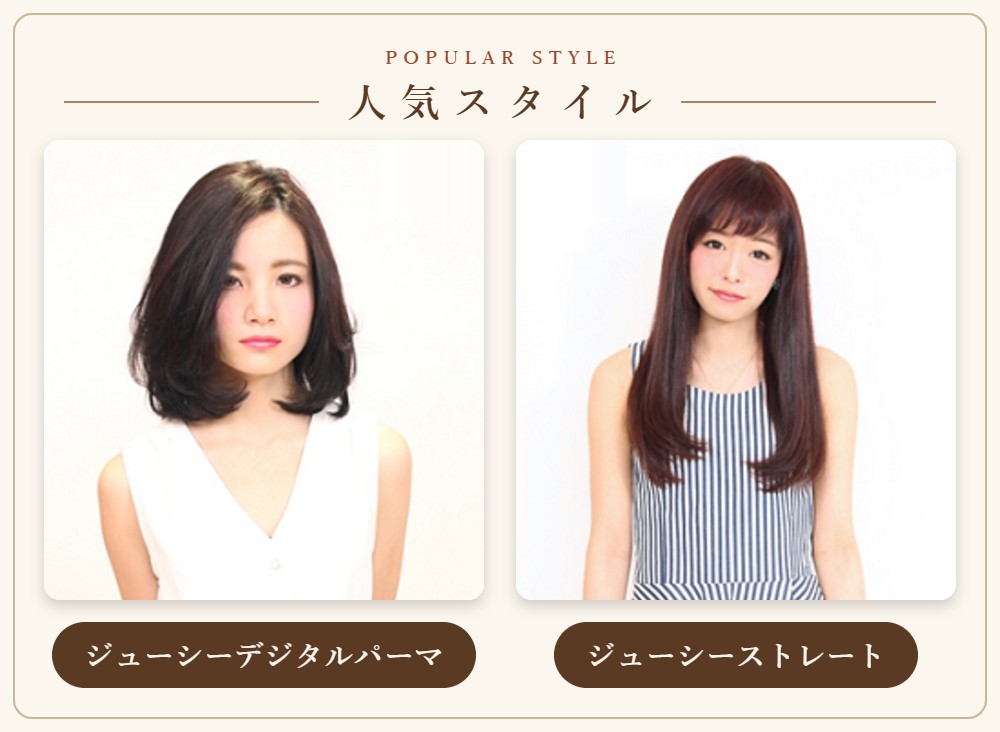 人気スタイル（ジューシーデジタルパーマ・ジューシーストレート）