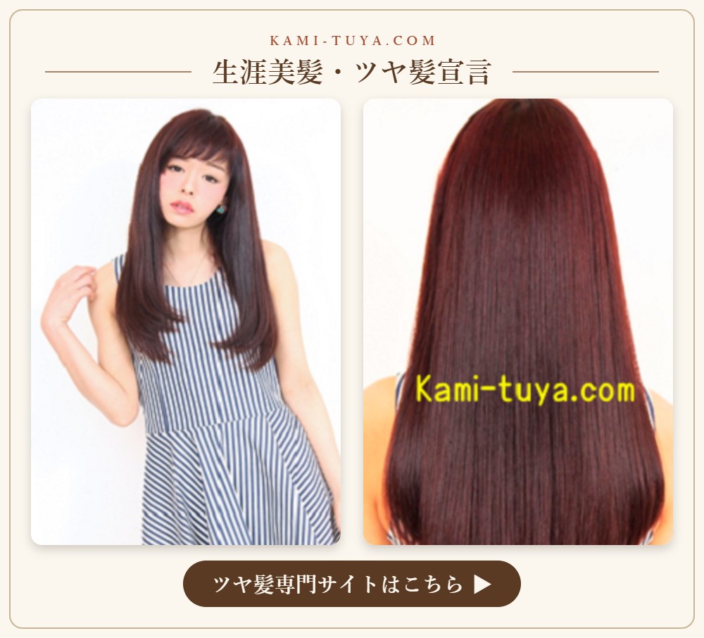 生涯美髪・ツヤ髪宣言（ツヤ髪専門サイト kami-tuya.com）